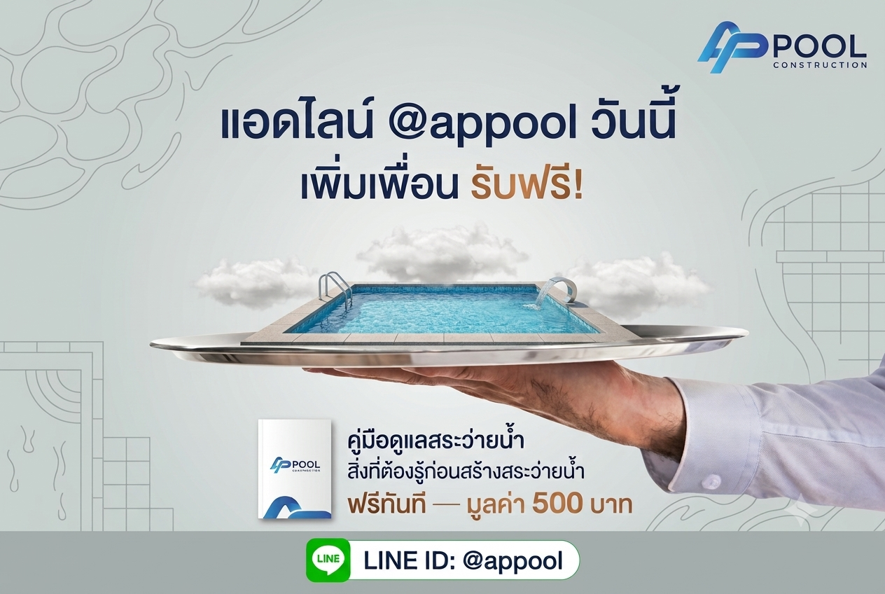 รับสร้างสระว่ายน้ำ เพิ่มเพื่อนวันนี้รับคู่มือการใช้งานสระว่ายน้ำฟรี